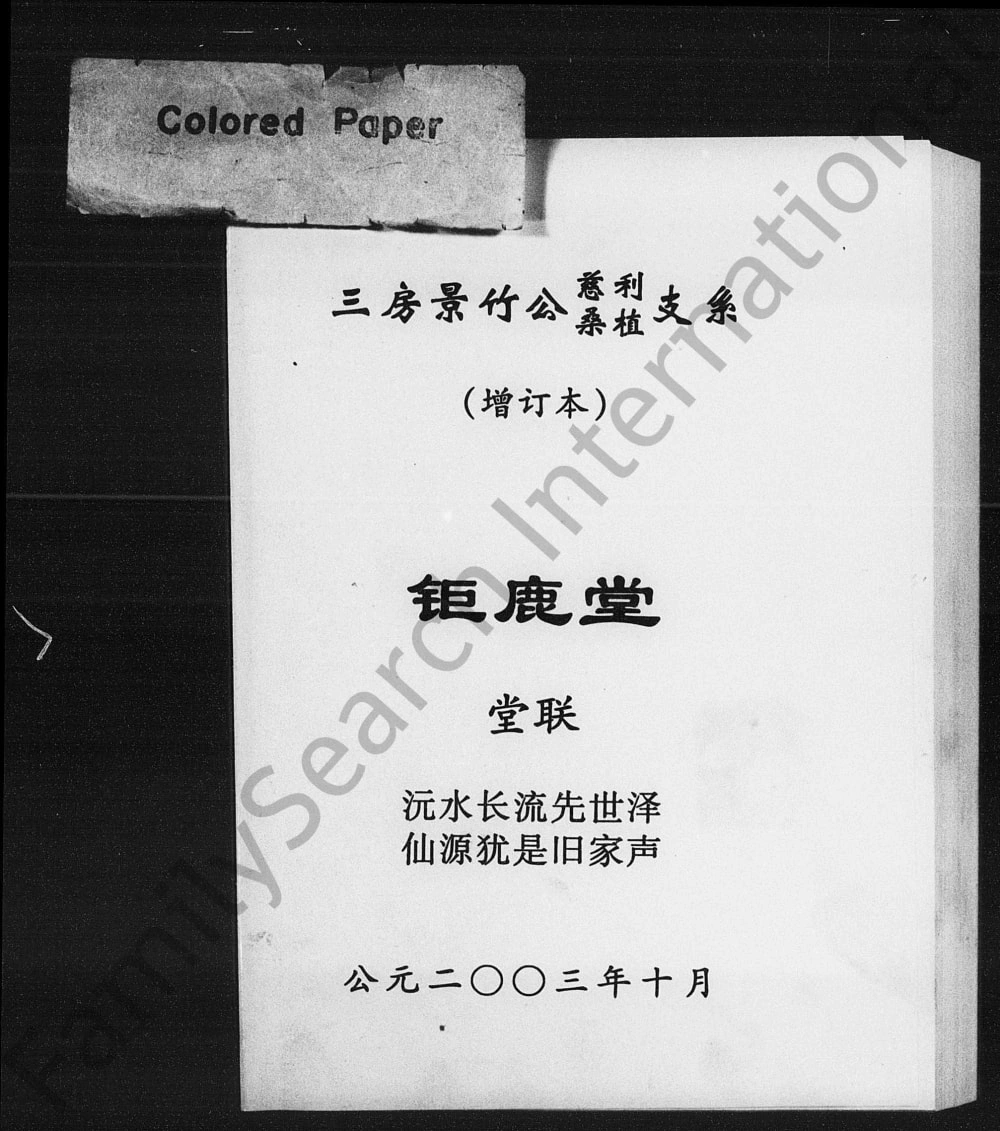 图片[1]-湖南慈利莫氏家谱（钜鹿堂）电子版PDF下载-中华家谱网