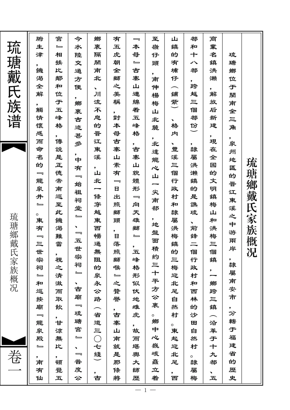 图片[1]-福建南安琉瑭戴氏族谱电子版PDF下载-中华家谱网