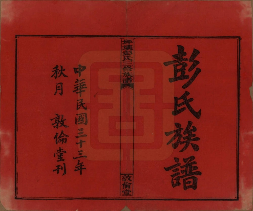 图片[2]-湖南娄底双峰县坪壤彭氏三修族谱（敦伦堂）电子版PDF下载-中华家谱网