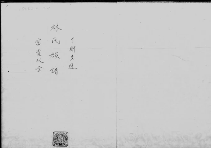 香港九龙竹园蒲岗村林氏族谱-中华家谱网