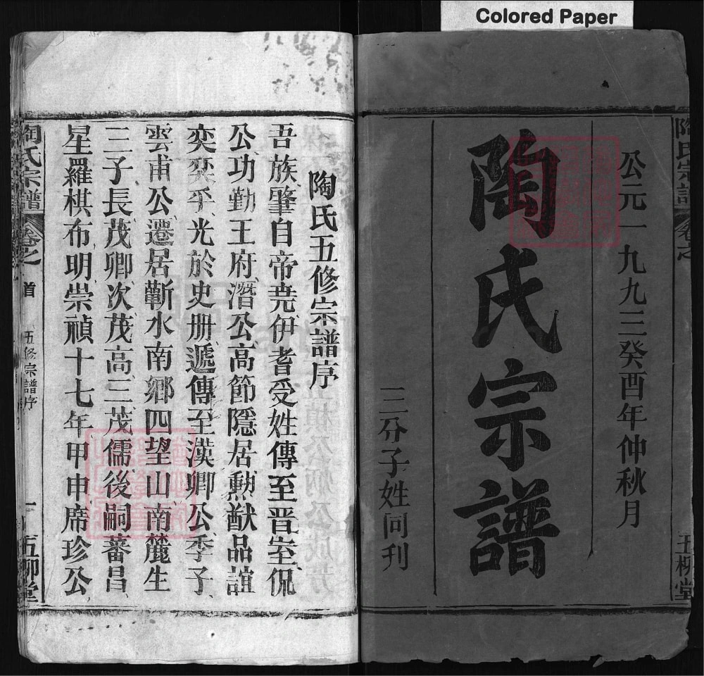 图片[2]-湖北黄冈浠水县陶氏宗谱（五柳堂）电子版PDF下载-中华家谱网