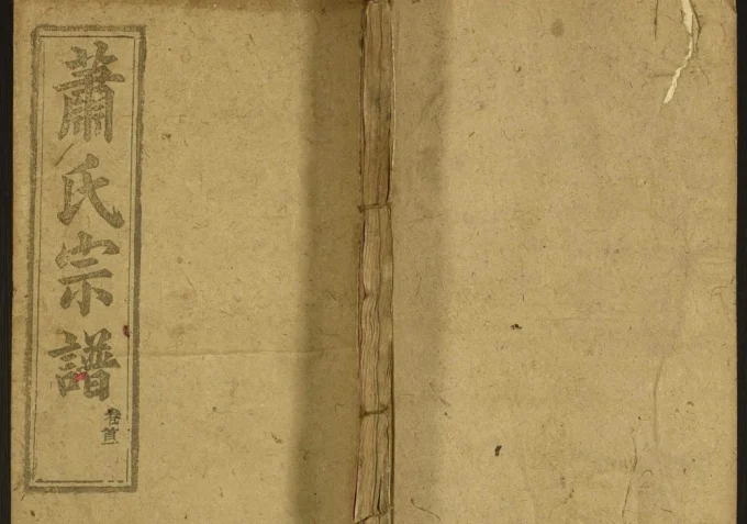 湖北黄冈罗田萧(肖)氏宗谱（敦本堂）-中华家谱网