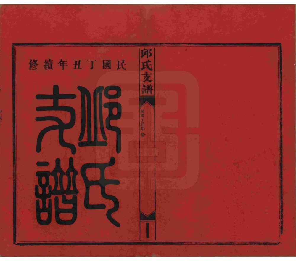 图片[2]-湖南浏阳邱氏支谱电子版PDF下载-中华家谱网