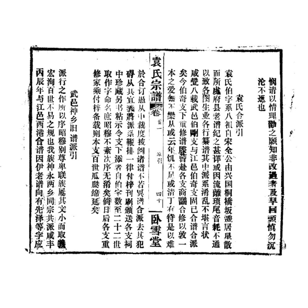 图片[2]-湖北黄石阳新县袁氏宗谱（卧雪堂）电子版PDF下载-中华家谱网