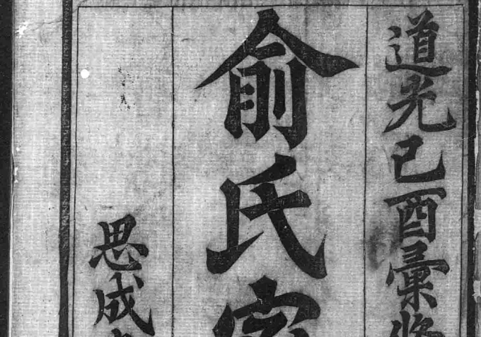 浙江上虞古虞百官俞氏家乘（思成堂）-中华家谱网