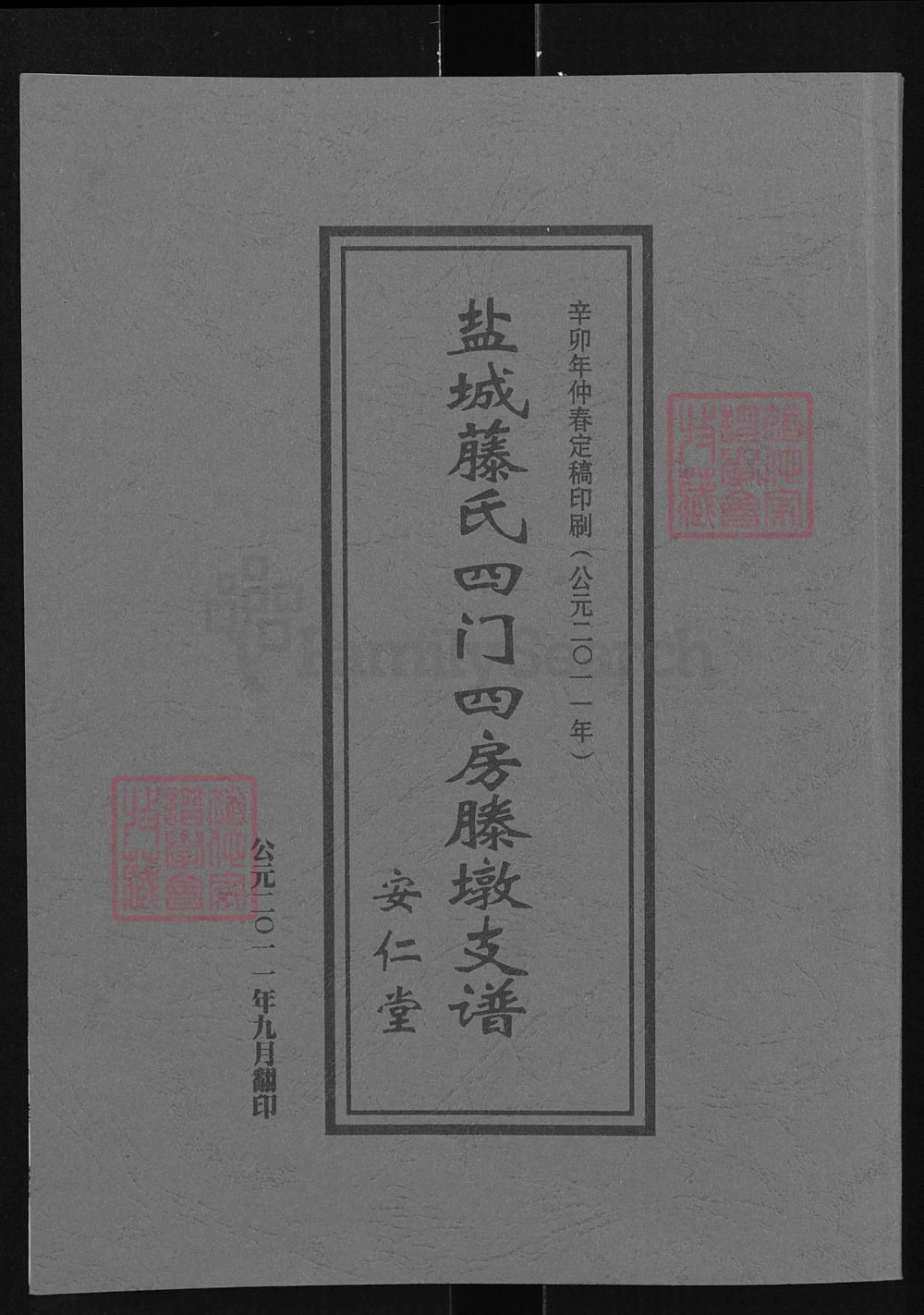 图片[1]-江苏盐城腾氏四门四房腾墩支谱（安仁堂）电子版PDF下载-中华家谱网