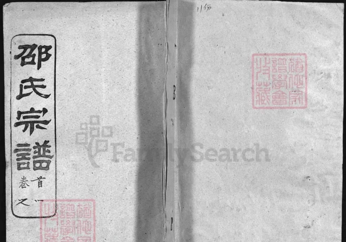 湖北黄冈邵氏宗谱（奭荫堂）-中华家谱网