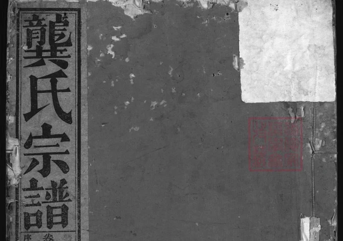 浙江兰溪功塘龚氏宗谱（思成堂）-中华家谱网