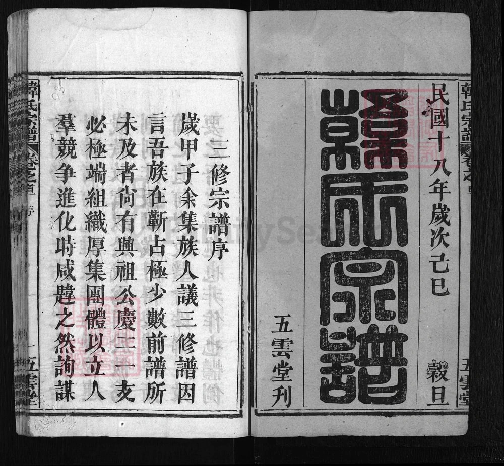 图片[2]-湖北浠水韩氏宗谱（五云堂，民国18年本）电子版PDF下载-中华家谱网