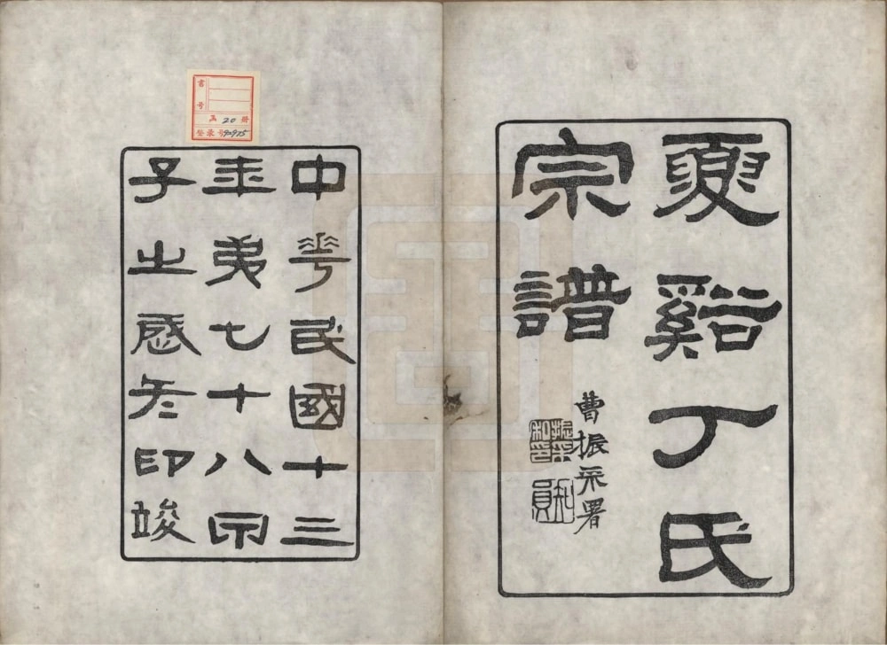 图片[1]-浙江上虞夏溪丁氏宗谱（瑞松堂）电子版PDF下载-中华家谱网