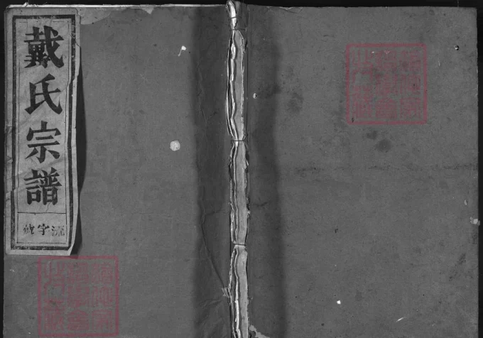 浙江兰溪戴氏宗谱（恒德堂）-中华家谱网