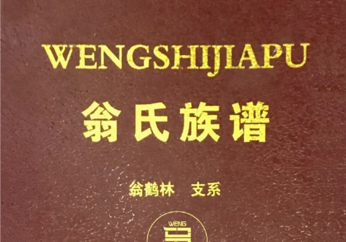 贵州遵义翁氏族谱翁鹤琳支系（川渝黔滇联修）-中华家谱网