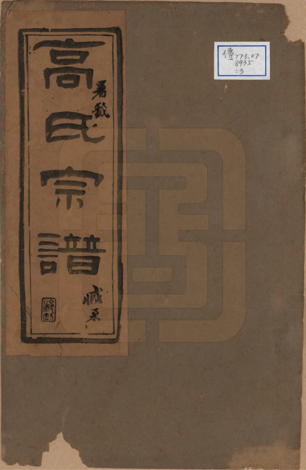 图片[1]-江苏扬州维扬高氏宗谱电子版PDF下载-中华家谱网