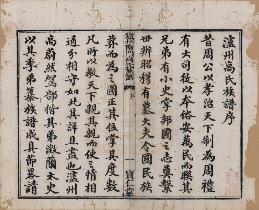 图片[2]-四川泸州南门高氏族谱（宝仁堂）电子版PDF下载-中华家谱网