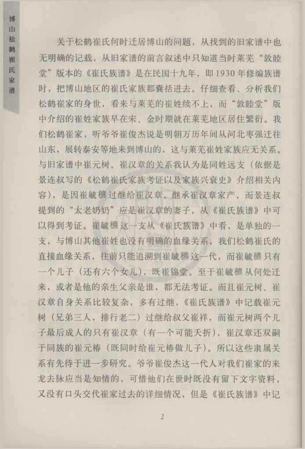 图片[5]-山东淄博博山松鹤崔氏家谱电子版PDF下载-中华家谱网