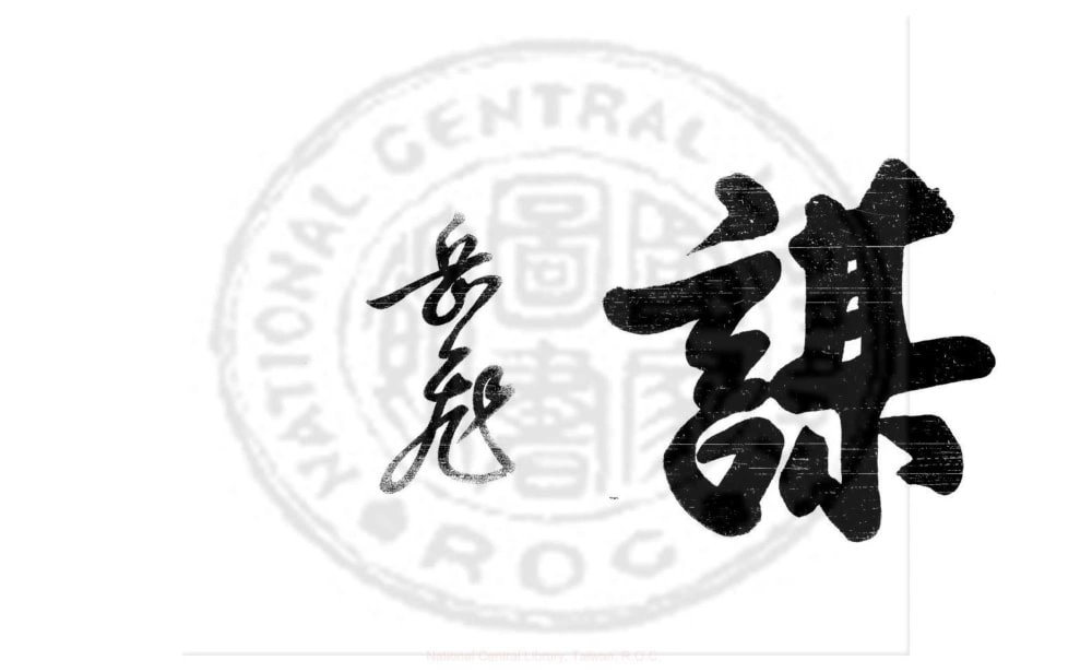 图片[2]-浙江嵊州戴氏族谱电子版PDF下载-中华家谱网