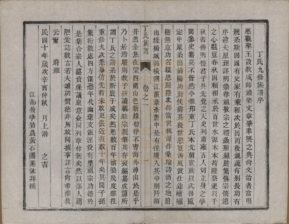 图片[2]-江苏扬州维扬江都丁氏九修族谱电子版PDF下载-中华家谱网