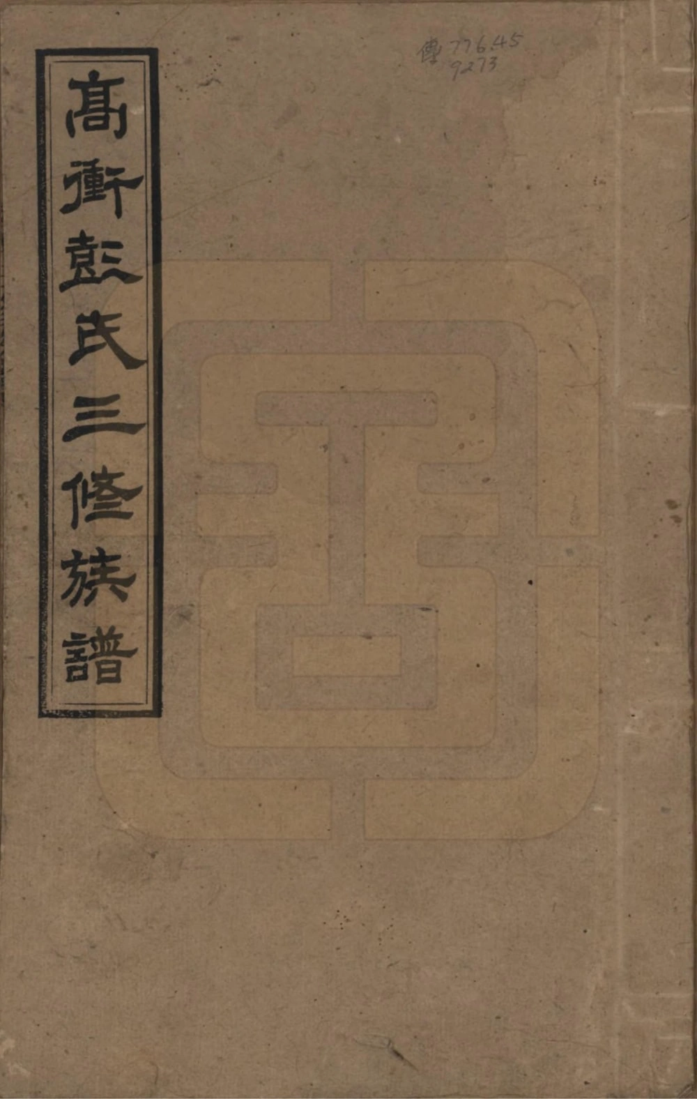 图片[1]-湖南湘乡高冲彭氏三修族谱（敦本堂）电子版PDF下载-中华家谱网