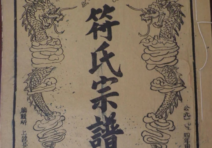 江西抚州南丰县符氏宗谱-中华家谱网