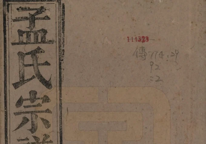 安徽安庆太湖县孟氏宗谱电子版PDF下载-中华家谱网