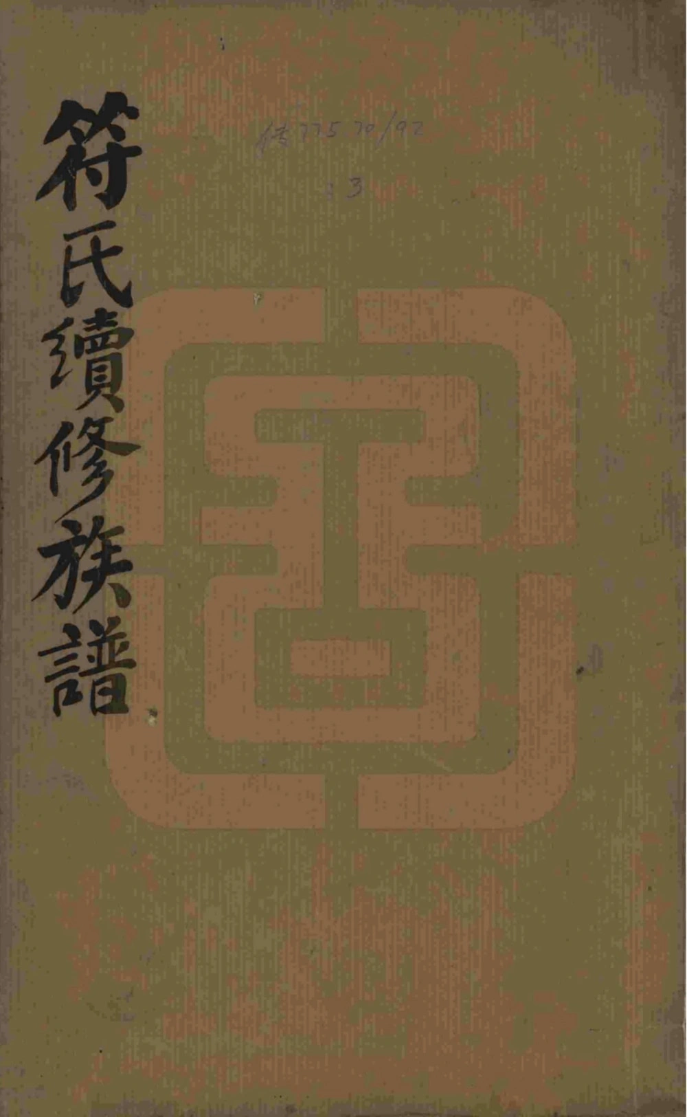 图片[1]-湖南益阳符氏续修族谱（敦本堂）电子版PDF下载-中华家谱网