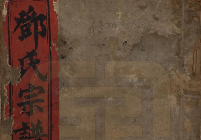 湖南衡阳邓氏四修族谱（两秀堂）电子版PDF下载-中华家谱网