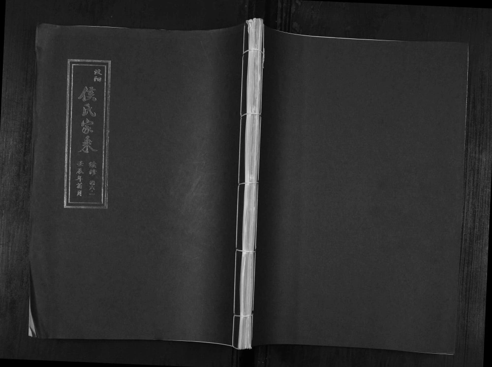 图片[1]-山东肥城汶阳侯氏家乘续修电子版PDF下载-中华家谱网