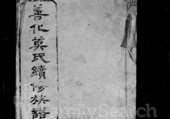 湖南长沙善化莫氏续修族谱（承启堂）-中华家谱网