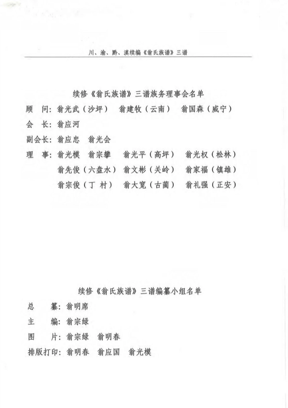 图片[2]-贵州遵义翁氏族谱翁鹤琳支系（川渝黔滇联修）电子版PDF下载-中华家谱网