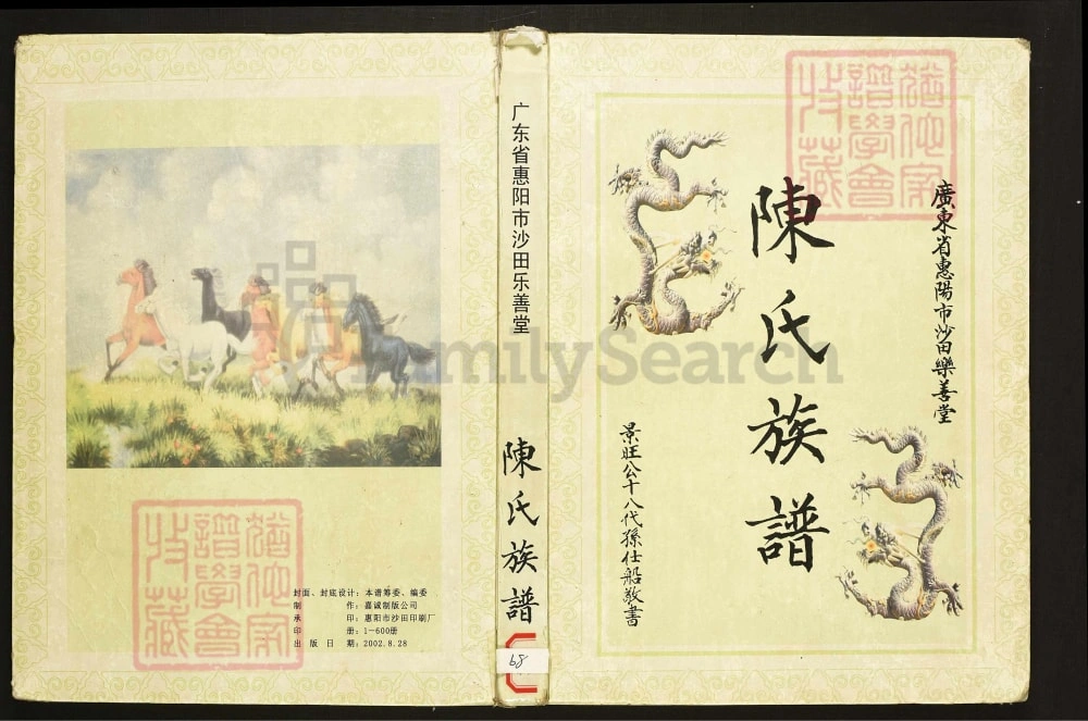 图片[1]-广东惠阳沙田陈氏族谱（乐善堂）电子版PDF下载-中华家谱网