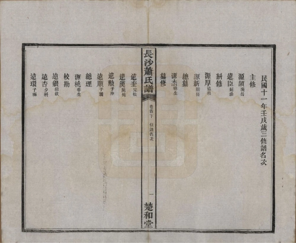 图片[5]-湖南长沙萧(肖)氏谱（楚和堂）电子版PDF下载-中华家谱网