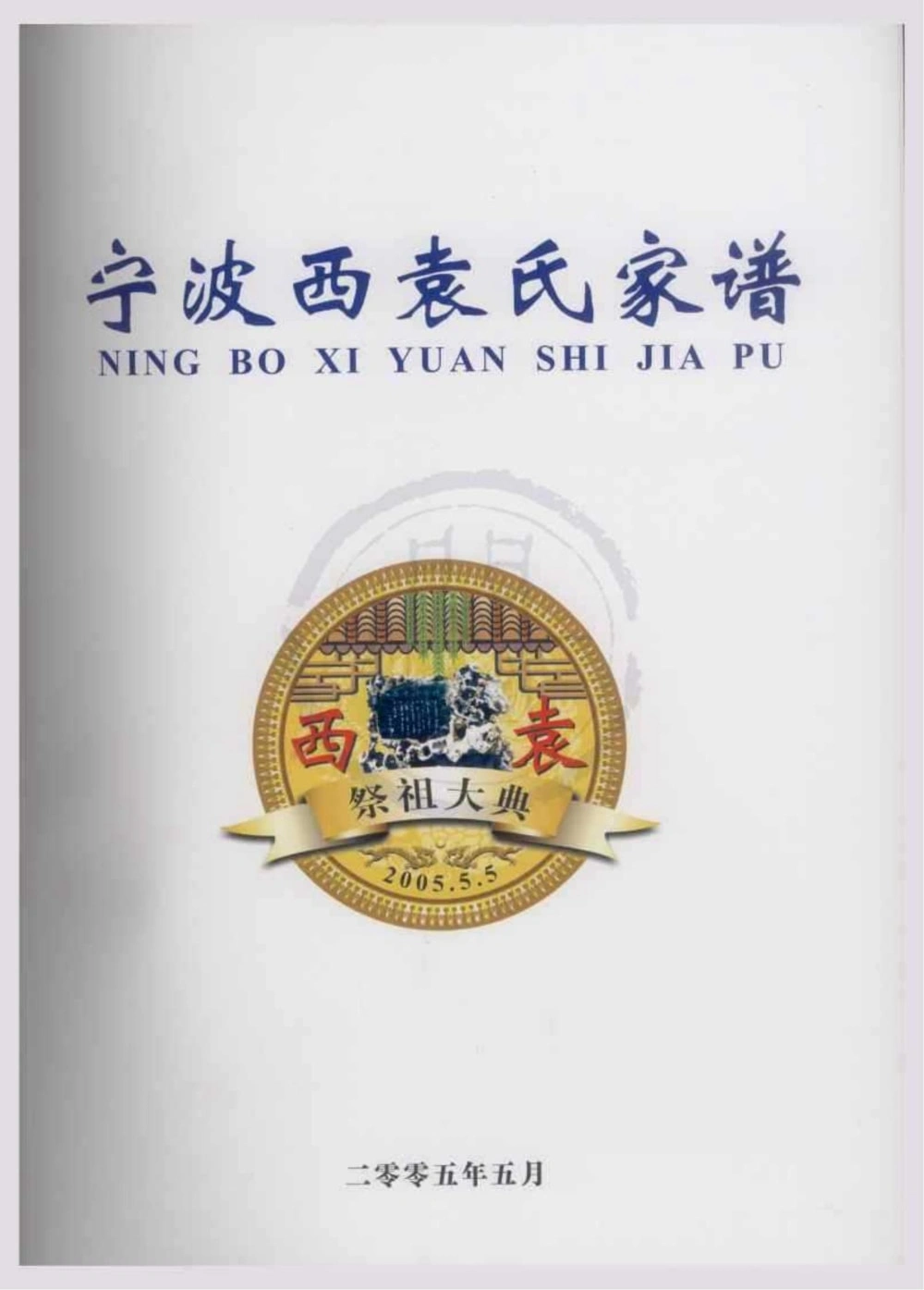 图片[1]-浙江宁波西袁氏家谱电子版PDF下载-中华家谱网