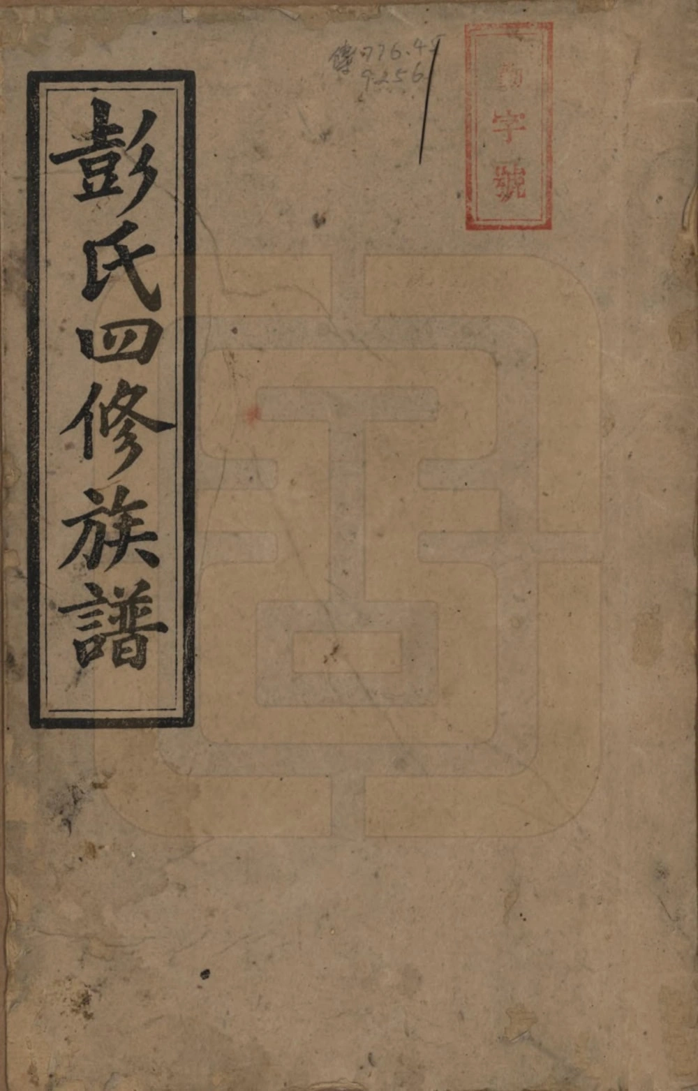 图片[1]-湖南邵阳彭氏四修族谱（新泽堂）电子版PDF下载-中华家谱网