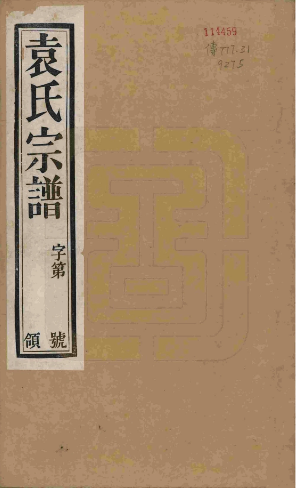 图片[1]-江苏江阴澄江袁氏宗谱（仁风堂）电子版PDF下载-中华家谱网