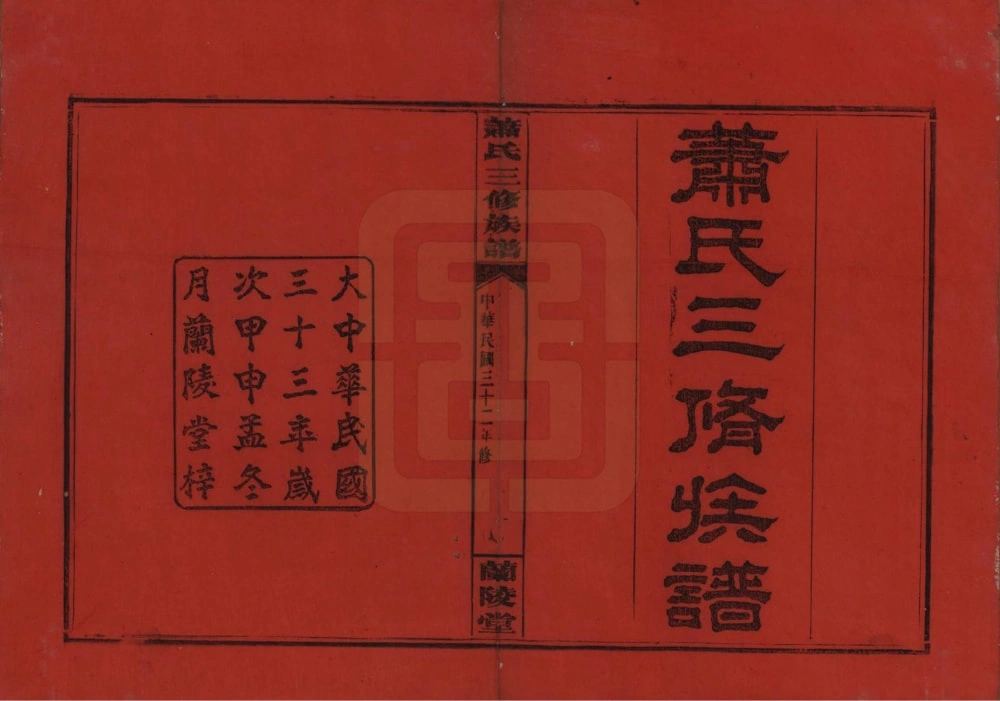 图片[1]-湖南浏阳萧(肖)氏三修族谱（兰陵堂）电子版PDF下载-中华家谱网