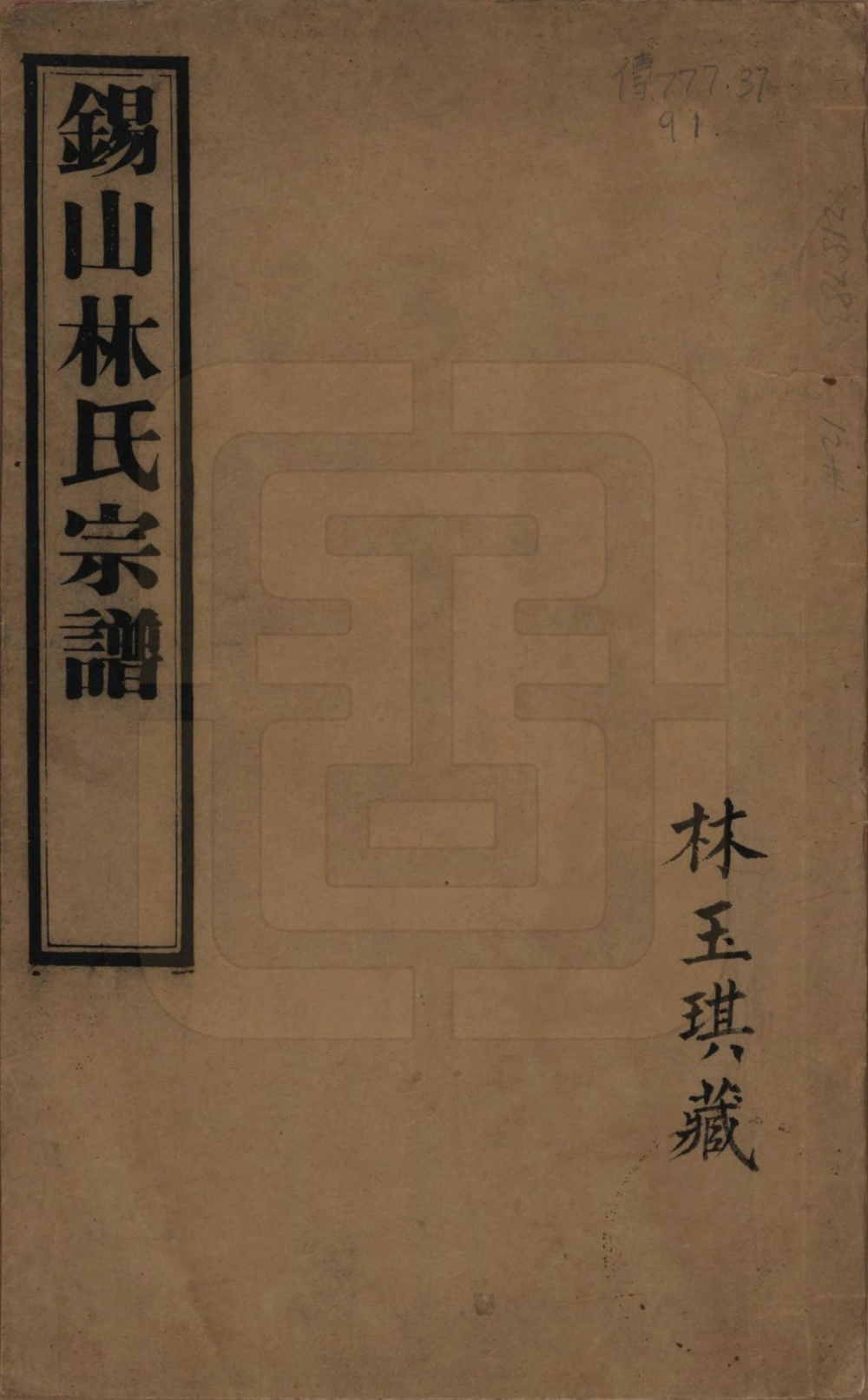 图片[1]-江苏无锡锡山林氏宗谱（敦叙堂）电子版PDF下载-中华家谱网