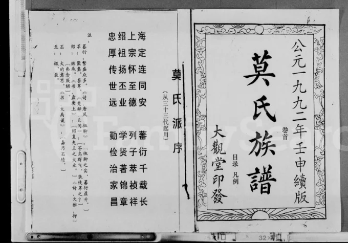 海南琼海莫氏族谱（大观堂）-中华家谱网