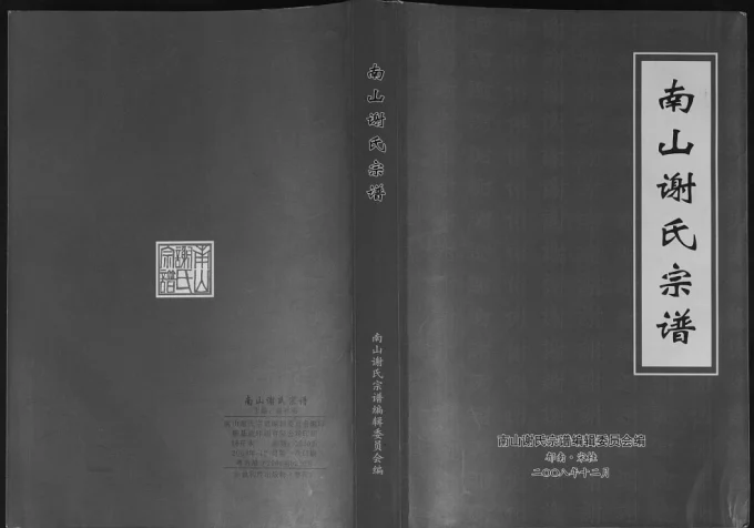 广东云浮郁南县南山谢氏宗谱-中华家谱网
