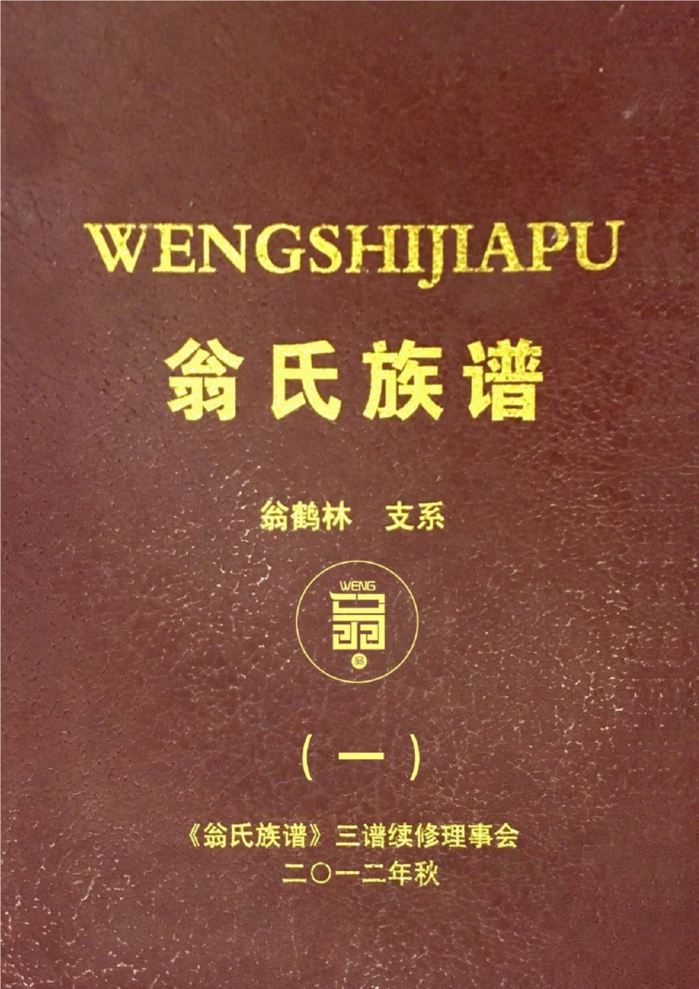 图片[1]-贵州遵义翁氏族谱翁鹤琳支系（川渝黔滇联修）电子版PDF下载-中华家谱网