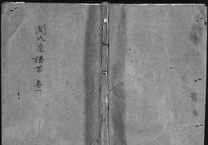 湖北浠水阎氏十一修宗谱（孝友堂）电子版PDF下载-中华家谱网