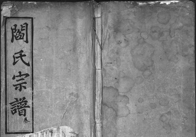 湖北罗田阎氏宗谱（竺友堂）电子版PDF下载-中华家谱网