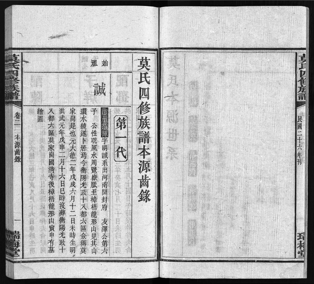 图片[6]-湖南衡阳莫氏四修族谱（瑞梅堂）电子版PDF下载-中华家谱网