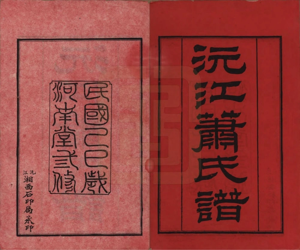 图片[2]-湖南沅江萧(肖)氏族谱（河南堂）电子版PDF下载-中华家谱网