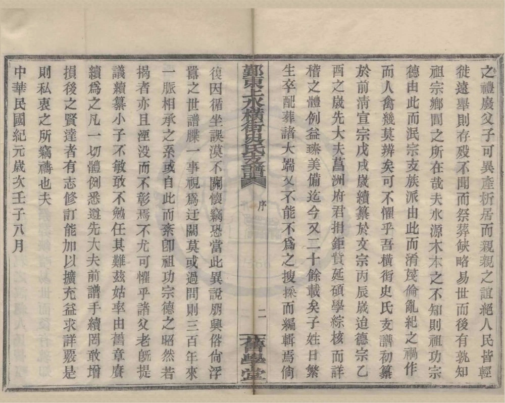 图片[3]-浙江宁波鄞州鄞东上水横街史氏支谱（旧学堂）电子版PDF下载-中华家谱网