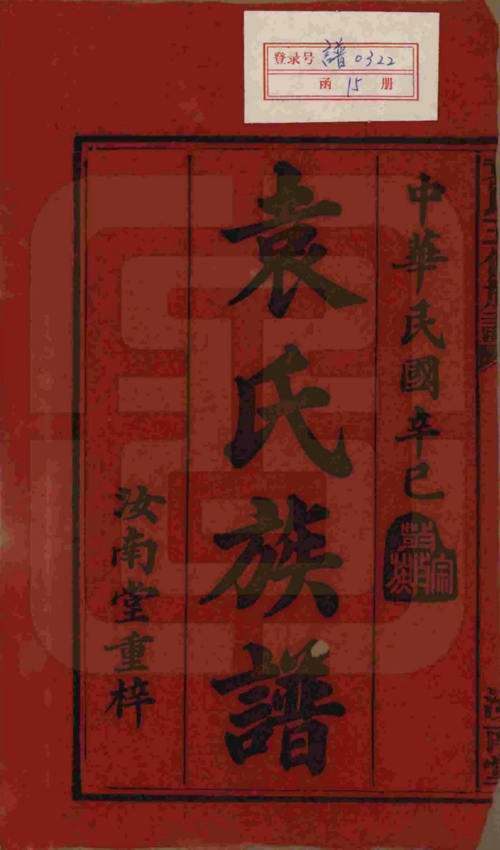 图片[2]-河南驻马店汝南县袁氏五修族谱（汝南堂）电子版PDF下载-中华家谱网