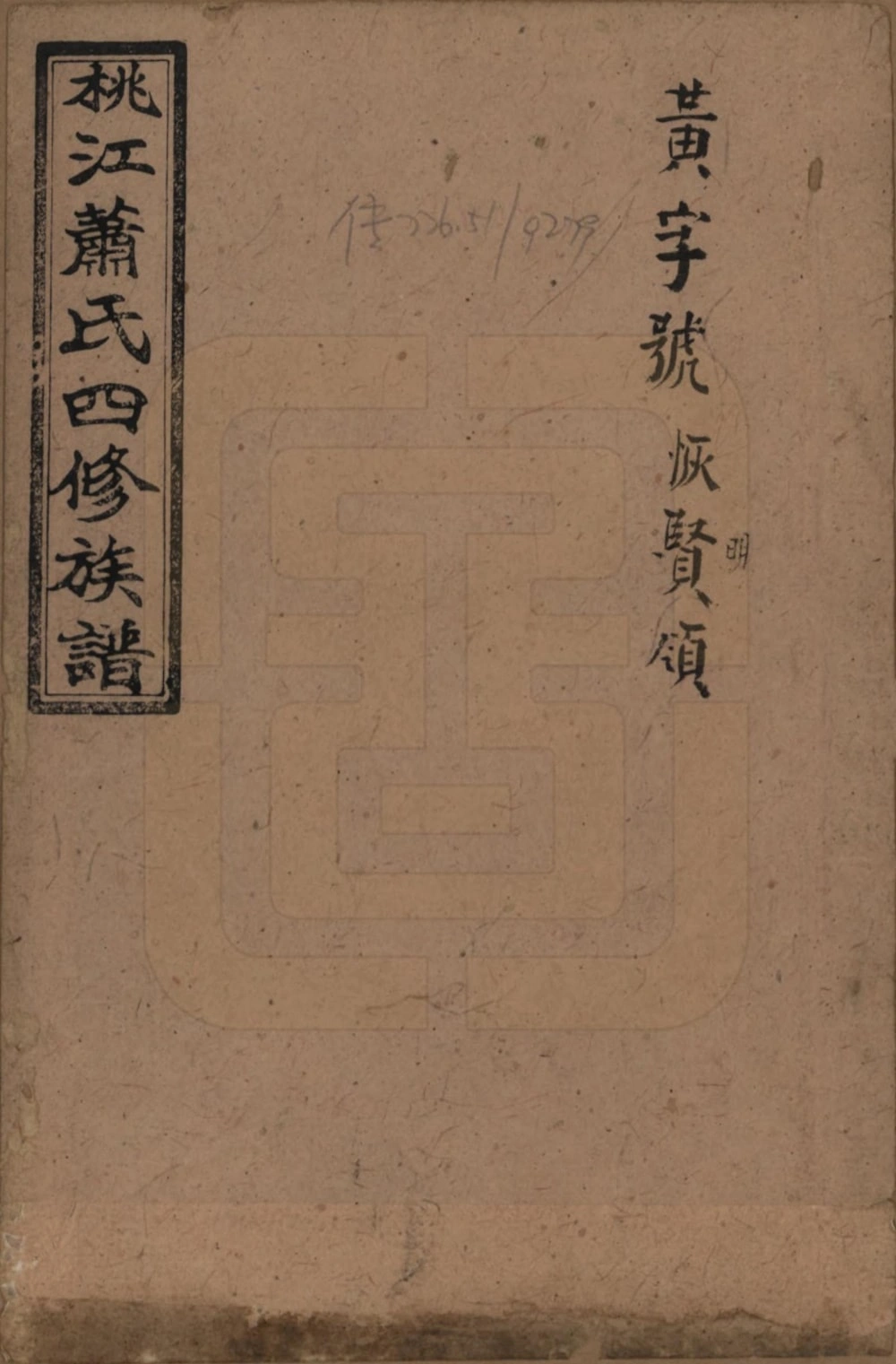 图片[1]-湖南益阳桃江萧(肖)氏四修族谱（兰陵堂）电子版PDF下载-中华家谱网