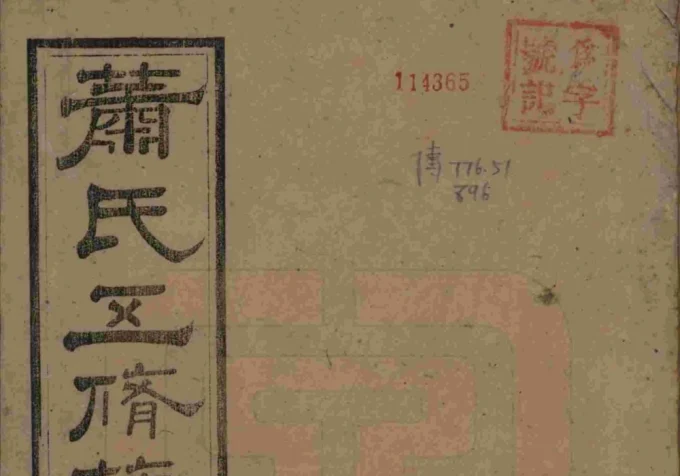 湖南长沙宁乡县萧(肖)氏五修族谱电子版PDF下载-中华家谱网