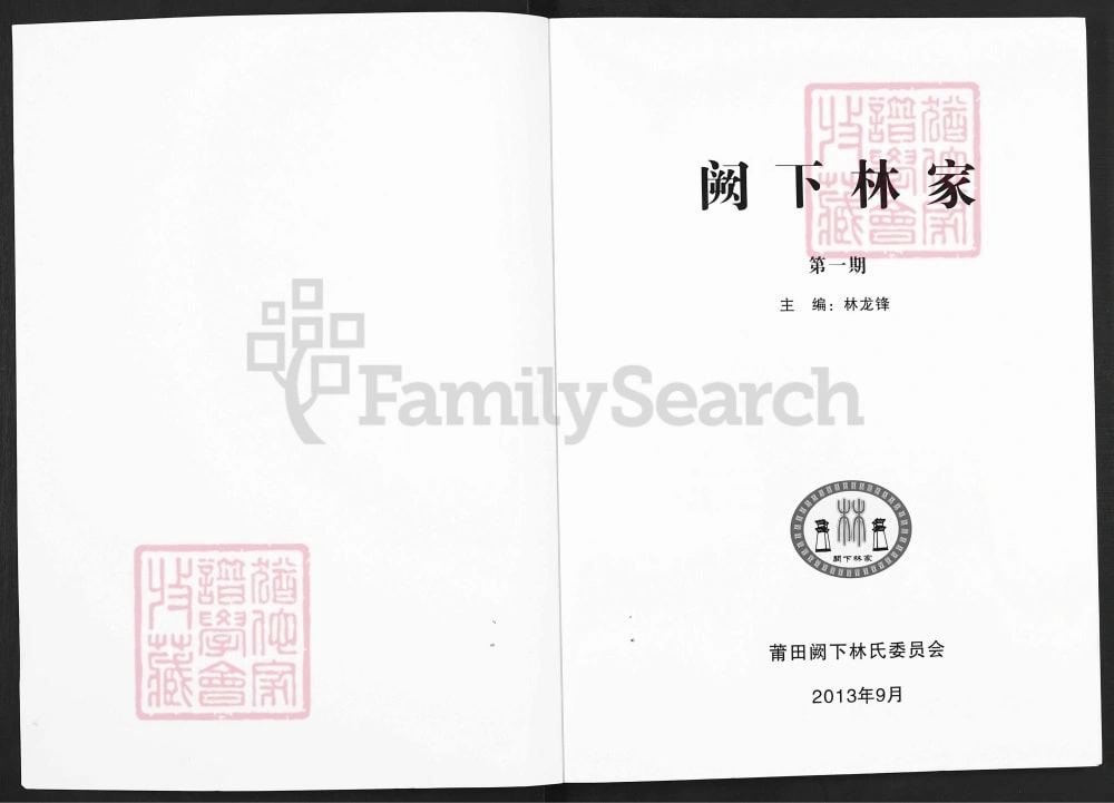 图片[2]-福建莆田仙游阙下林家家谱电子版PDF下载-中华家谱网