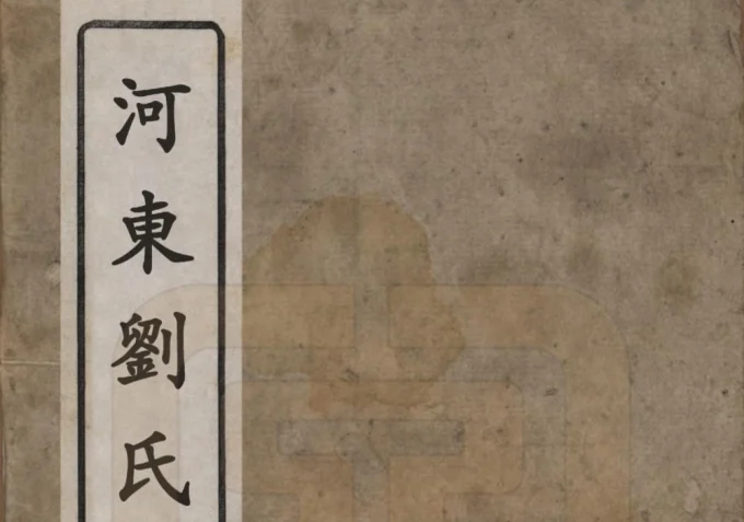 山东河东刘氏族谱电子版PDF下载-中华家谱网