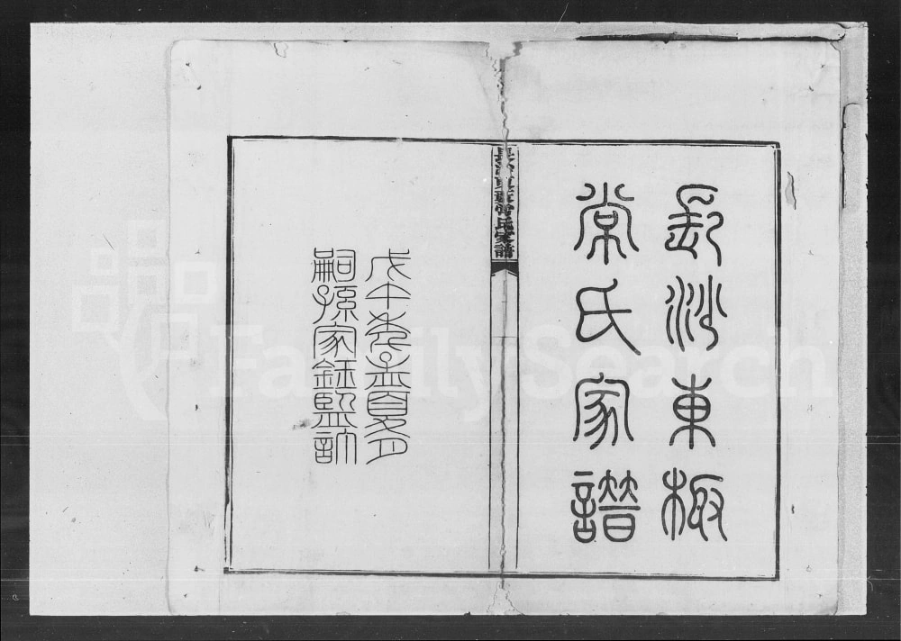 图片[2]-湖南长沙东薮常氏家谱电子版PDF下载-中华家谱网